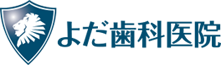 よだ歯科医院
