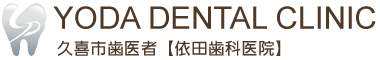 依田歯科