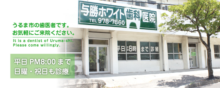 与勝ホワイト歯科医院 の写真