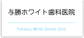 与勝ホワイト歯科医院