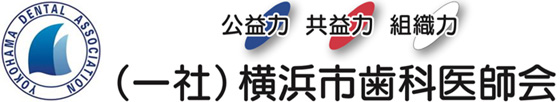 一般社団法人 横浜市歯科医師会 の写真