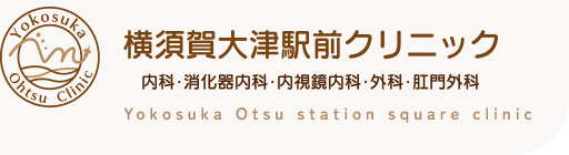 横須賀大津駅前クリニック