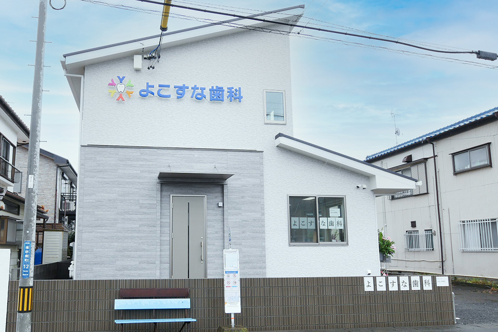 よこすな歯科 の写真