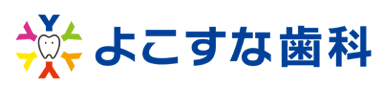 よこすな歯科