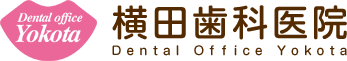 横田歯科医院