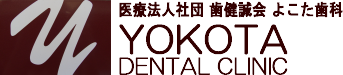 よこた歯科