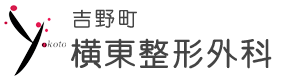 吉野町横東整形外科