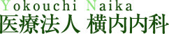 医療法人横内内科