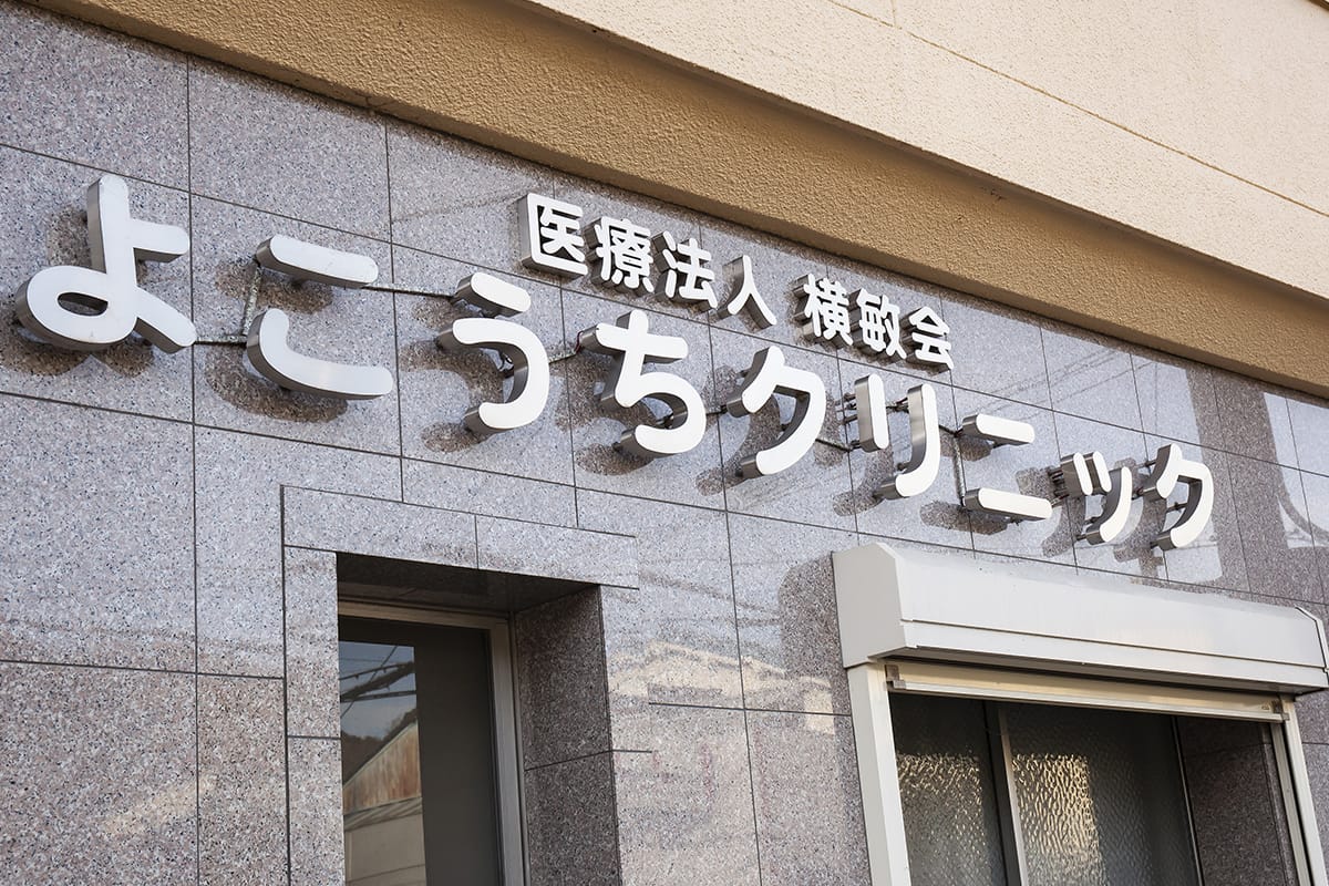 医療法人横敏会よこうちクリニック の写真