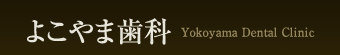 よこやま歯科