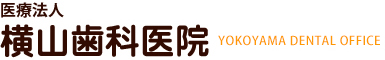 横山歯科医院