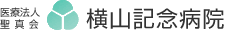 医療法人聖真会 横山記念病院