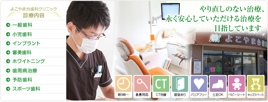よこやま台歯科クリニック の写真