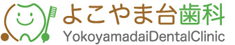 よこやま台歯科クリニック