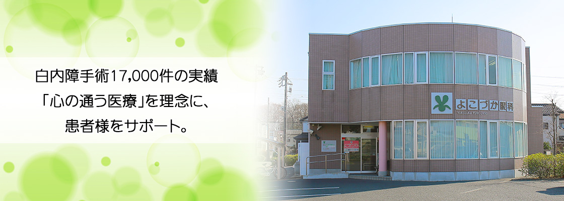 よこづか眼科 の写真