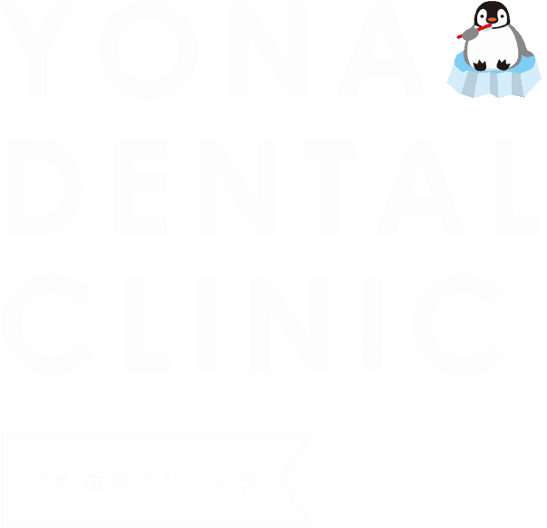 よな歯科クリニック