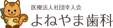 医療法人社団幸人会よねやまクリニックよねやま歯科
