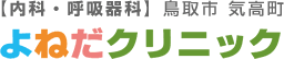 よねだクリニック