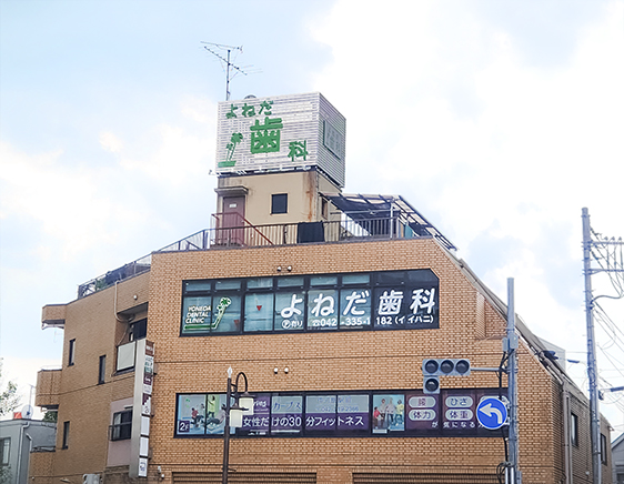 よねだ歯科クリニック の写真
