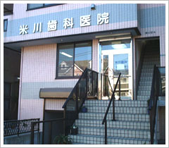 医療法人社団 美泰会 米川歯科医院 の写真