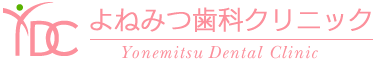 よねみつ歯科