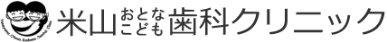 米山おとなこども歯科クリニック