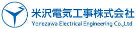 米沢電気工事株式会社