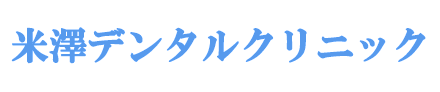 米澤デンタルクリニック