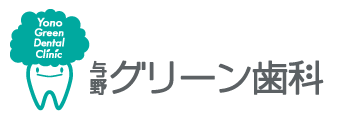 与野グリーン歯科