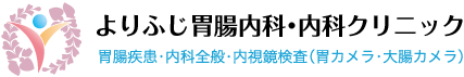 よりふじ胃腸内科・内科クリニック
