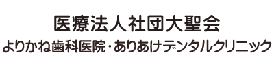 よりかね歯科医院 ありあけデンタルクリニック