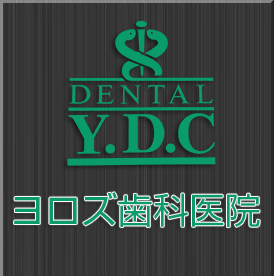 ヨロズ歯科医院