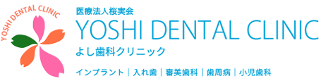 よし歯科クリニック