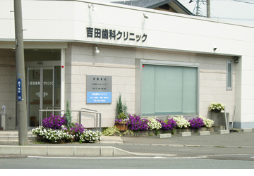 吉田歯科クリニック の写真