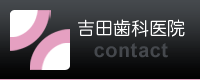 吉田歯科医院