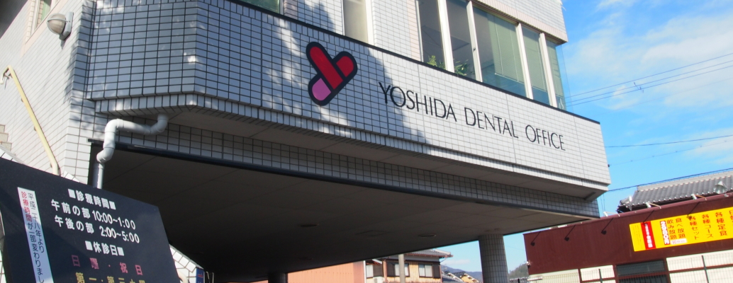 吉田歯科医院 の写真