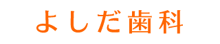 よしだ歯科