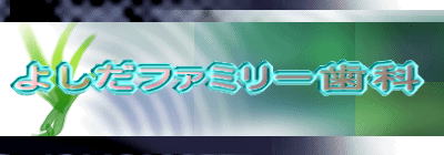 よしだファミリー歯科