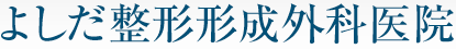 よしだ整形形成外科医院