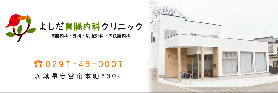 よしだ胃腸内科クリニック の写真