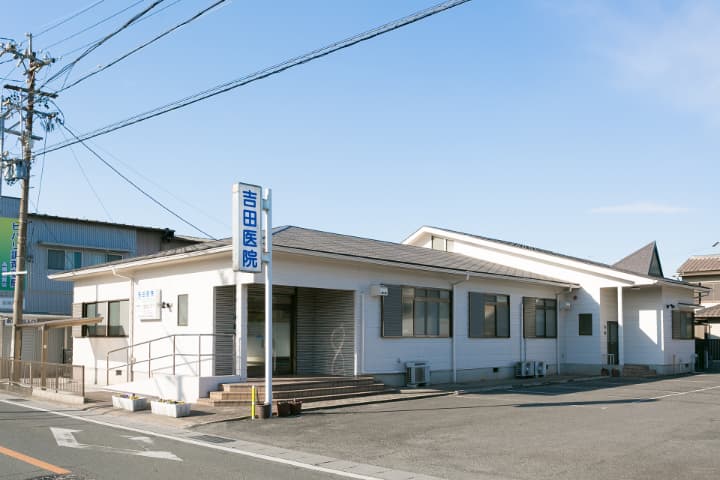 吉田医院 の写真