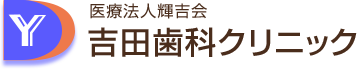 、吉田歯科クリニック