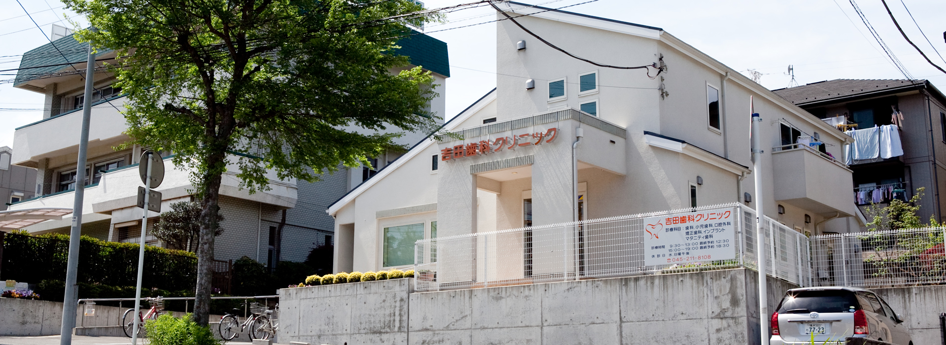 港南台 吉田歯科クリニック の写真