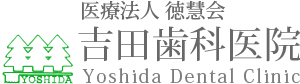 吉田歯科医院