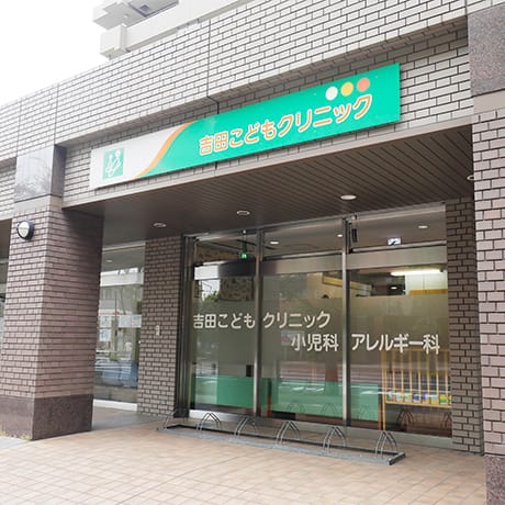 医療法人社団吉田こどもクリニック の写真