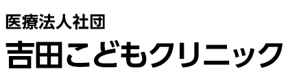 医療法人社団吉田こどもクリニック