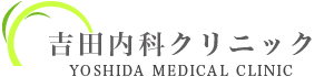 吉田内科クリニック