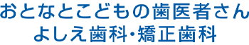 よしえ歯科・矯正歯科
