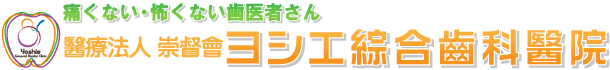 ヨシエ綜合齒科醫院