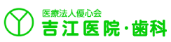 吉江医院 歯科
